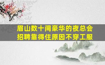 临汾夜总会招聘